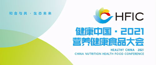 健康中国 2021营养健康食品大会将于7月在杭州召开