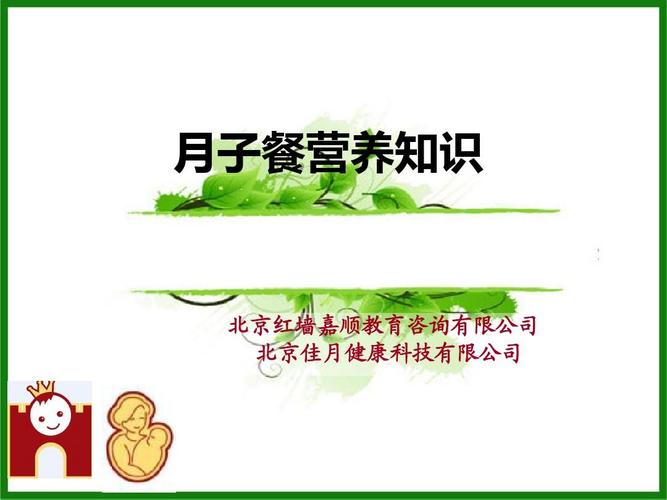 月子餐营养知识 北京红墙嘉顺教育咨询 北京佳月健康科技有限